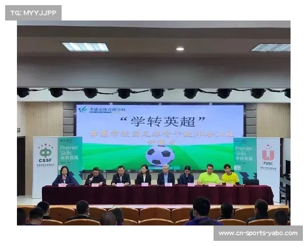 英超联盟携手教育部推动校园足球教练计划助力青少年体育发展